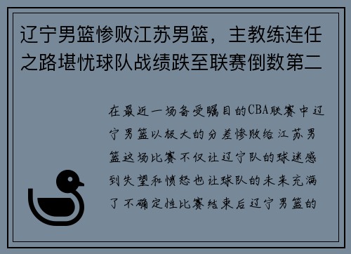 辽宁男篮惨败江苏男篮，主教练连任之路堪忧球队战绩跌至联赛倒数第二