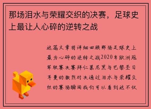 那场泪水与荣耀交织的决赛，足球史上最让人心碎的逆转之战