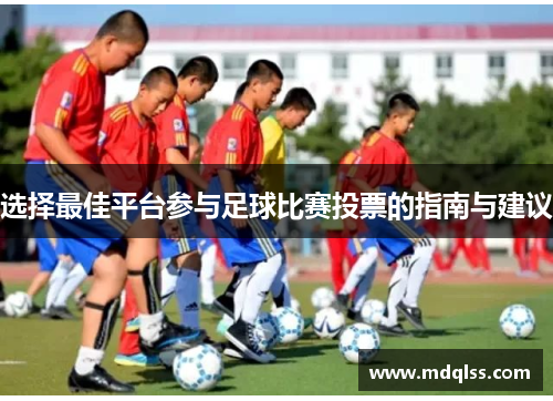 选择最佳平台参与足球比赛投票的指南与建议