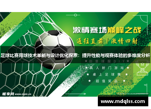 足球比赛用球技术革新与设计优化探索：提升性能与观赛体验的多维度分析