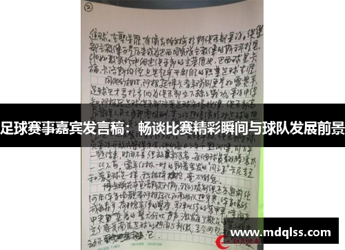 足球赛事嘉宾发言稿：畅谈比赛精彩瞬间与球队发展前景
