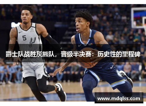 爵士队战胜灰熊队，晋级半决赛：历史性的里程碑