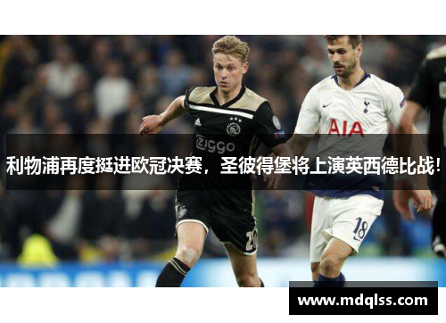 利物浦再度挺进欧冠决赛，圣彼得堡将上演英西德比战！