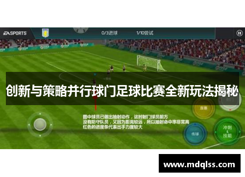 创新与策略并行球门足球比赛全新玩法揭秘