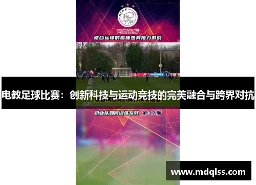 电教足球比赛：创新科技与运动竞技的完美融合与跨界对抗