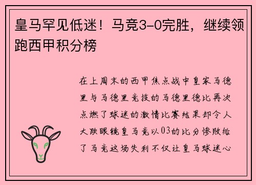 皇马罕见低迷！马竞3-0完胜，继续领跑西甲积分榜