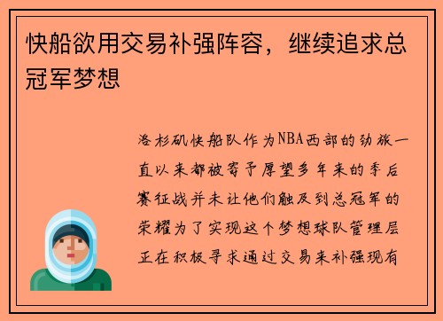快船欲用交易补强阵容，继续追求总冠军梦想