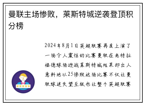 曼联主场惨败，莱斯特城逆袭登顶积分榜