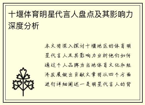 十堰体育明星代言人盘点及其影响力深度分析