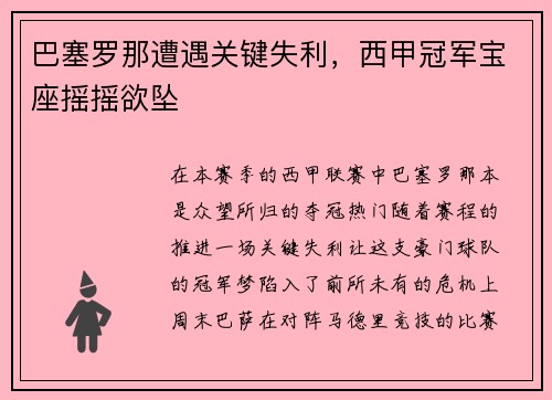 巴塞罗那遭遇关键失利，西甲冠军宝座摇摇欲坠