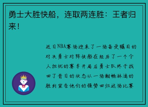 勇士大胜快船，连取两连胜：王者归来！