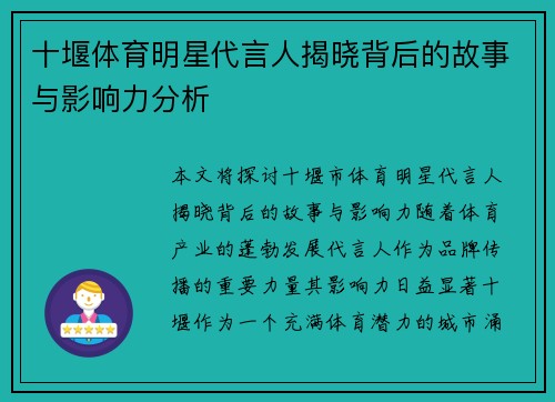 十堰体育明星代言人揭晓背后的故事与影响力分析