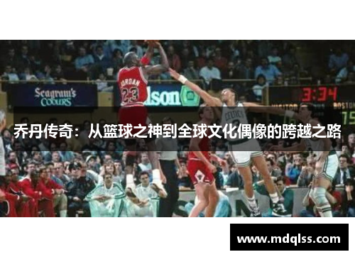 乔丹传奇：从篮球之神到全球文化偶像的跨越之路