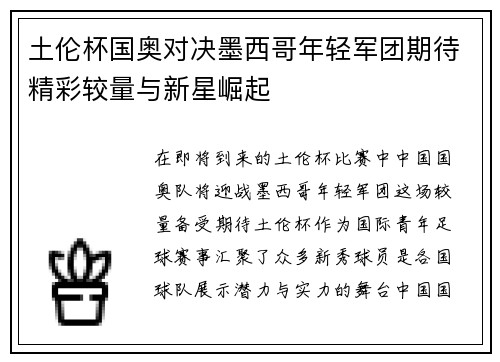 土伦杯国奥对决墨西哥年轻军团期待精彩较量与新星崛起