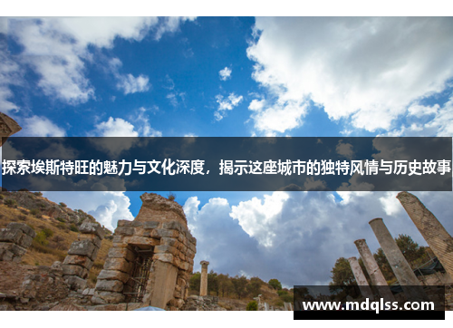 探索埃斯特旺的魅力与文化深度，揭示这座城市的独特风情与历史故事