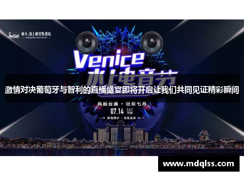 激情对决葡萄牙与智利的直播盛宴即将开启让我们共同见证精彩瞬间