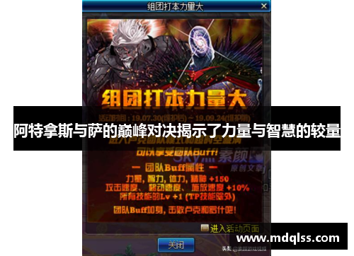 阿特拿斯与萨的巅峰对决揭示了力量与智慧的较量