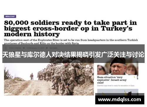 天狼星与库尔德人对决结果揭晓引发广泛关注与讨论