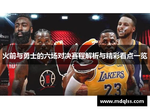 火前与勇士的六场对决赛程解析与精彩看点一览