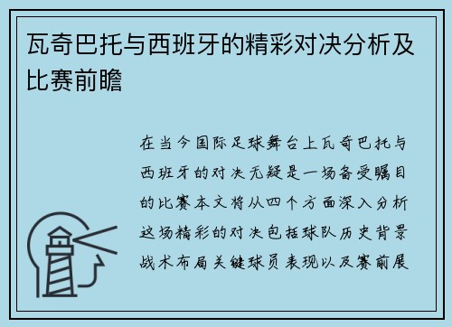 瓦奇巴托与西班牙的精彩对决分析及比赛前瞻