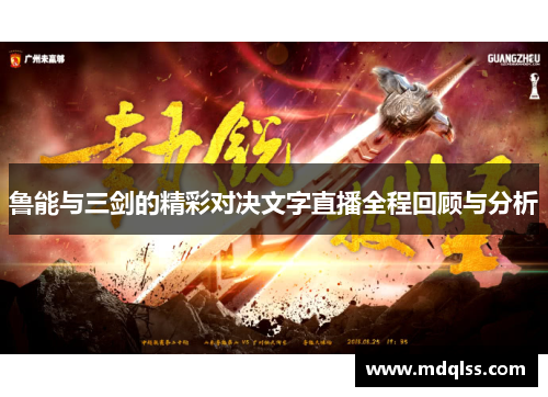 鲁能与三剑的精彩对决文字直播全程回顾与分析