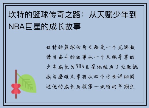 坎特的篮球传奇之路：从天赋少年到NBA巨星的成长故事