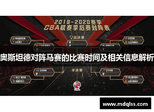 奥斯坦德对阵马赛的比赛时间及相关信息解析