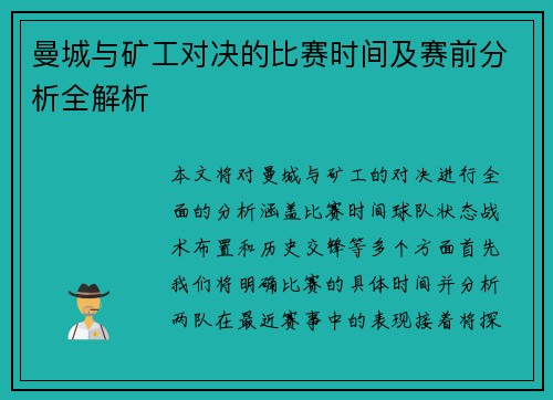 曼城与矿工对决的比赛时间及赛前分析全解析