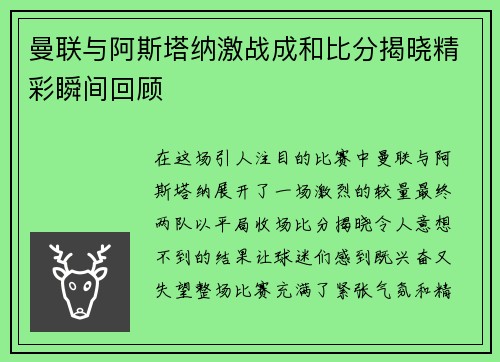 曼联与阿斯塔纳激战成和比分揭晓精彩瞬间回顾