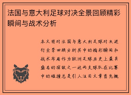 法国与意大利足球对决全景回顾精彩瞬间与战术分析