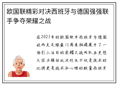 欧国联精彩对决西班牙与德国强强联手争夺荣耀之战