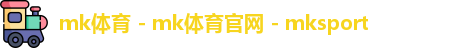 mk体育